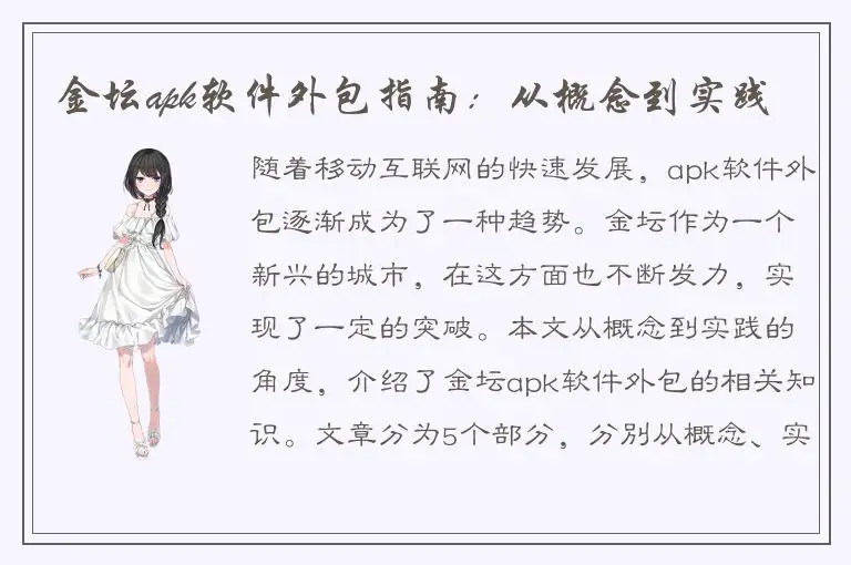 金坛apk软件外包指南：从概念到实践