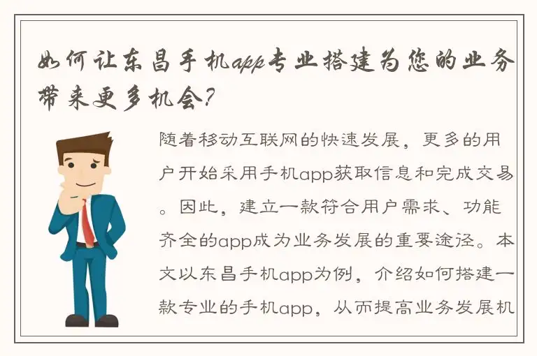 如何让东昌手机app专业搭建为您的业务带来更多机会？