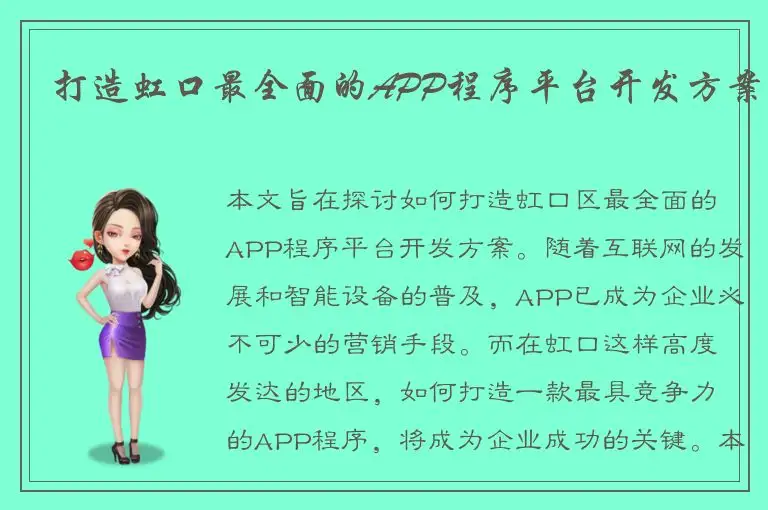 打造虹口最全面的APP程序平台开发方案
