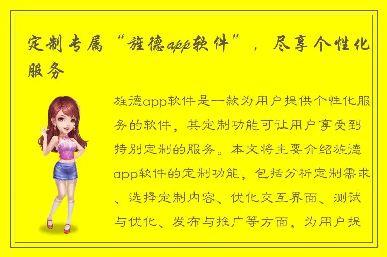 定制专属“旌德app软件”，尽享个性化服务