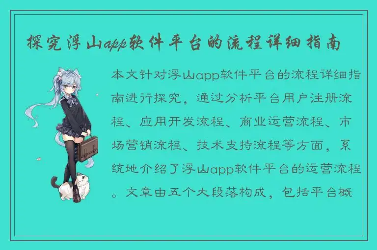 探究浮山app软件平台的流程详细指南