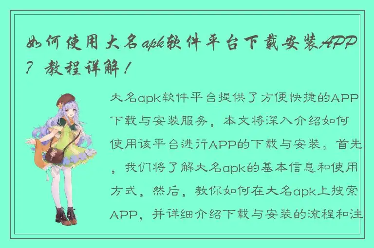 如何使用大名apk软件平台下载安装APP？教程详解！