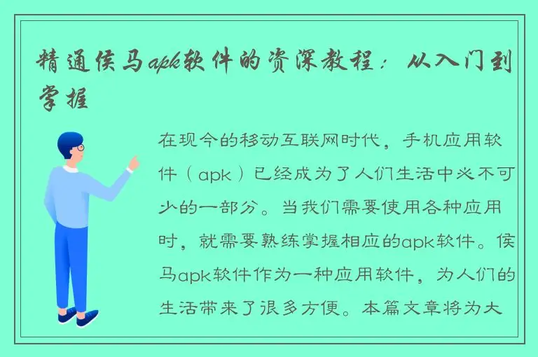 精通侯马apk软件的资深教程：从入门到掌握