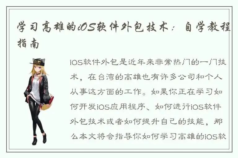 学习高雄的iOS软件外包技术：自学教程指南