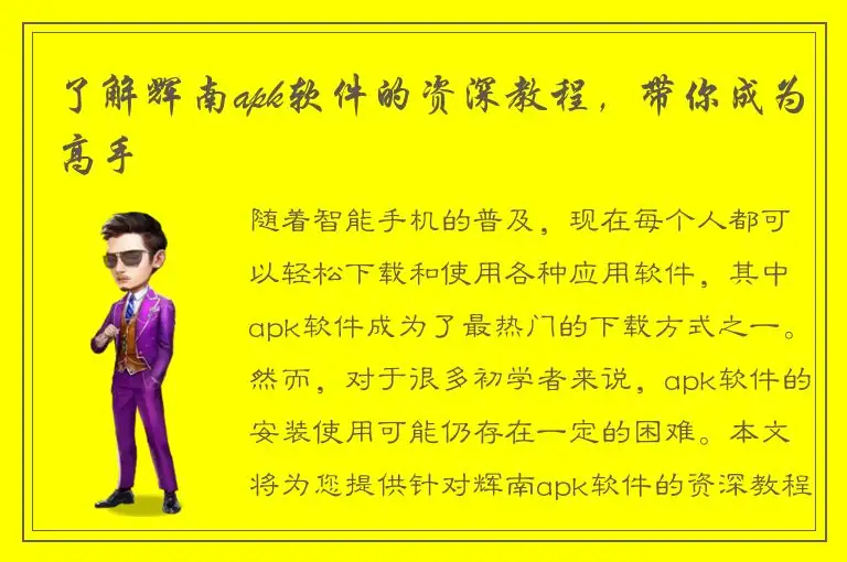了解辉南apk软件的资深教程，带你成为高手