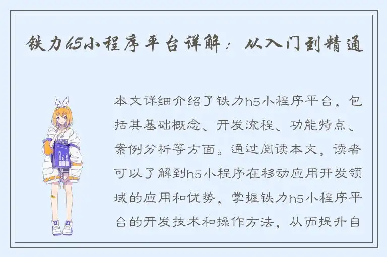铁力h5小程序平台详解：从入门到精通