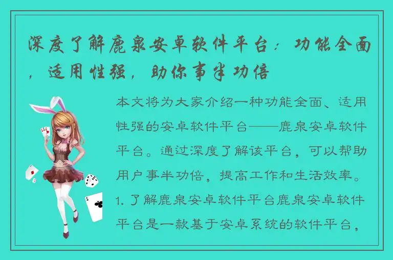深度了解鹿泉安卓软件平台：功能全面，适用性强，助你事半功倍