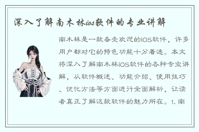 深入了解南木林ios软件的专业讲解
