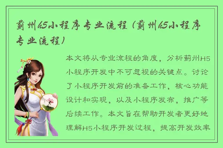 蓟州h5小程序专业流程 (蓟州h5小程序专业流程)