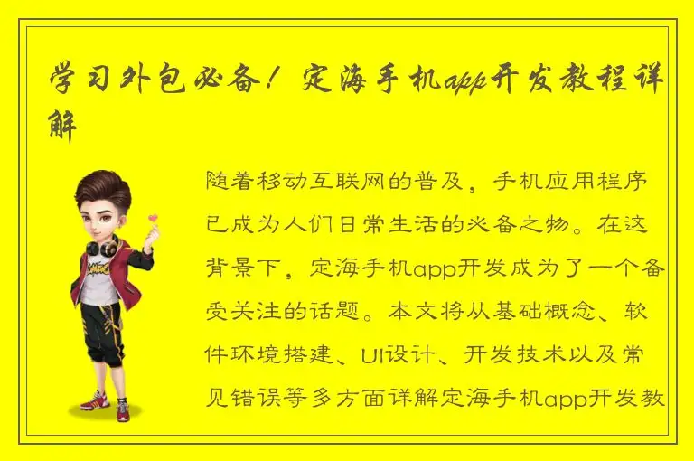 学习外包必备！定海手机app开发教程详解