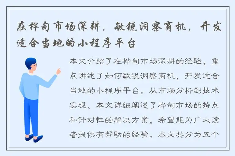 在桦甸市场深耕，敏锐洞察商机，开发适合当地的小程序平台
