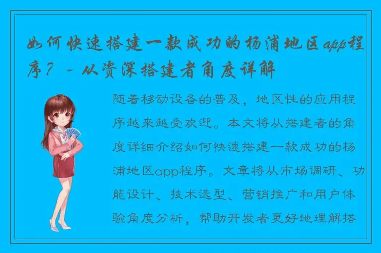 如何快速搭建一款成功的杨浦地区app程序？- 从资深搭建者角度详解