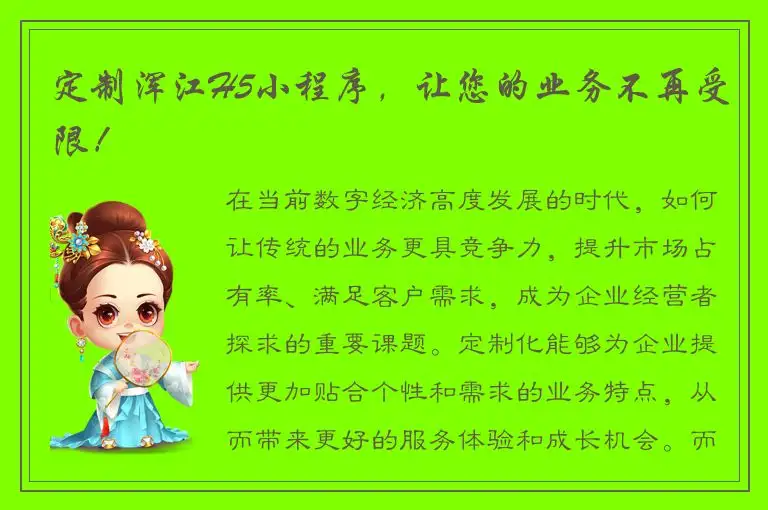 定制浑江H5小程序，让您的业务不再受限！