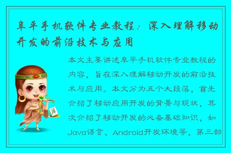 阜平手机软件专业教程：深入理解移动开发的前沿技术与应用