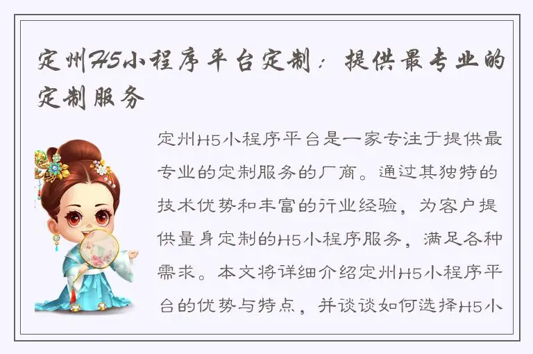 定州H5小程序平台定制：提供最专业的定制服务