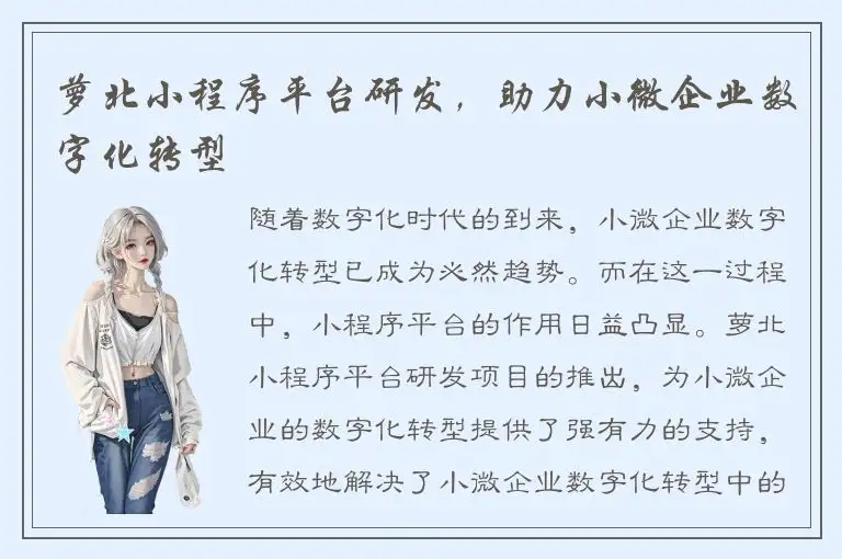 萝北小程序平台研发，助力小微企业数字化转型