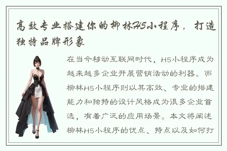 高效专业搭建你的柳林H5小程序，打造独特品牌形象