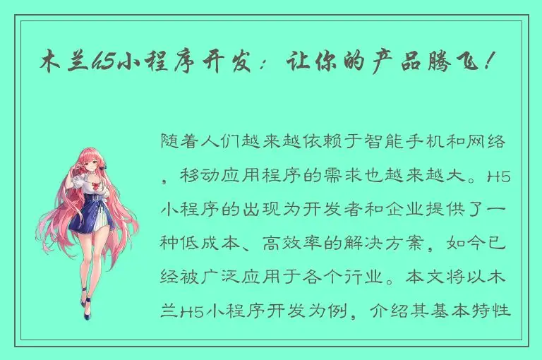 木兰h5小程序开发：让你的产品腾飞！