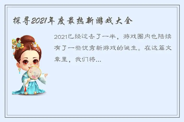 探寻2021年度最热新游戏大全