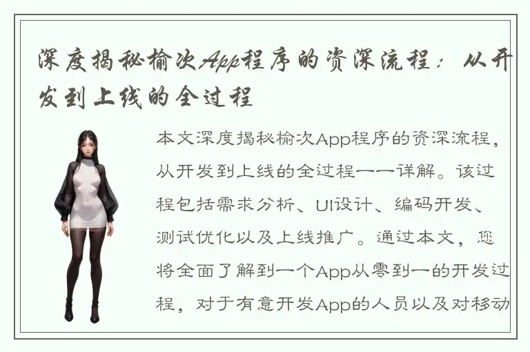 深度揭秘榆次App程序的资深流程：从开发到上线的全过程