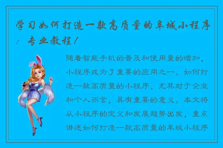 学习如何打造一款高质量的阜城小程序：专业教程！