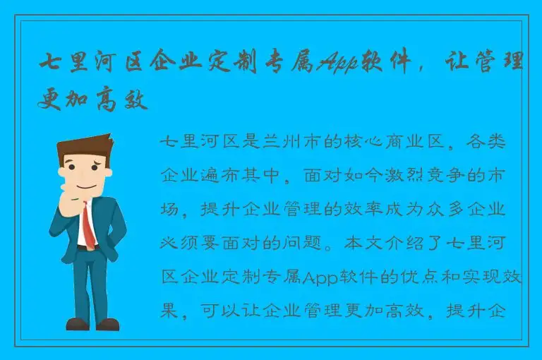 七里河区企业定制专属App软件，让管理更加高效