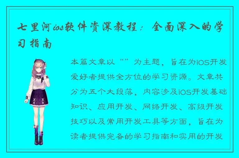 七里河ios软件资深教程：全面深入的学习指南