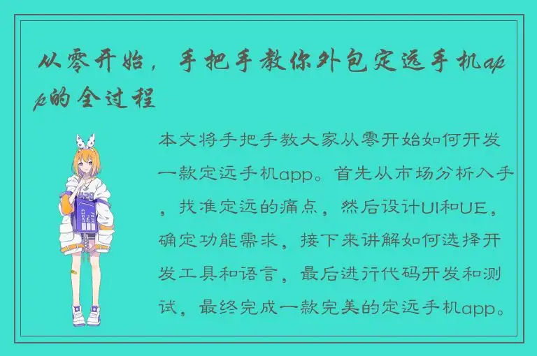 从零开始，手把手教你外包定远手机app的全过程