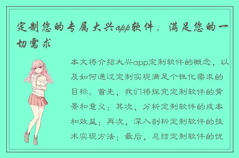 定制您的专属大兴app软件，满足您的一切需求