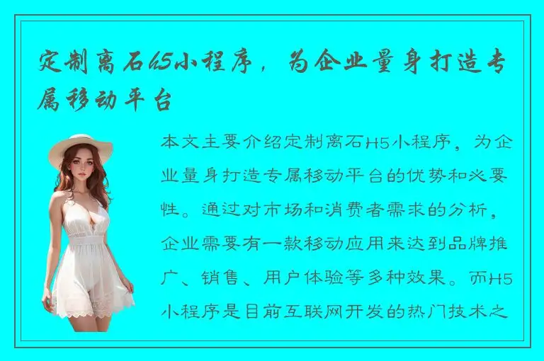 定制离石h5小程序，为企业量身打造专属移动平台