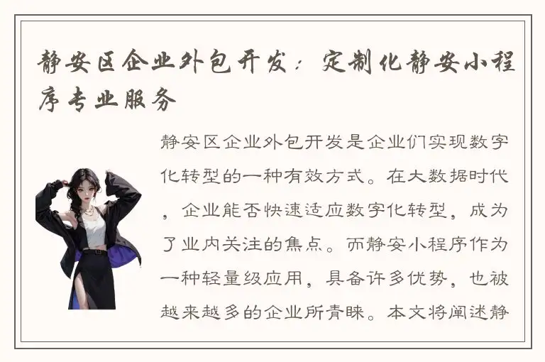 静安区企业外包开发：定制化静安小程序专业服务
