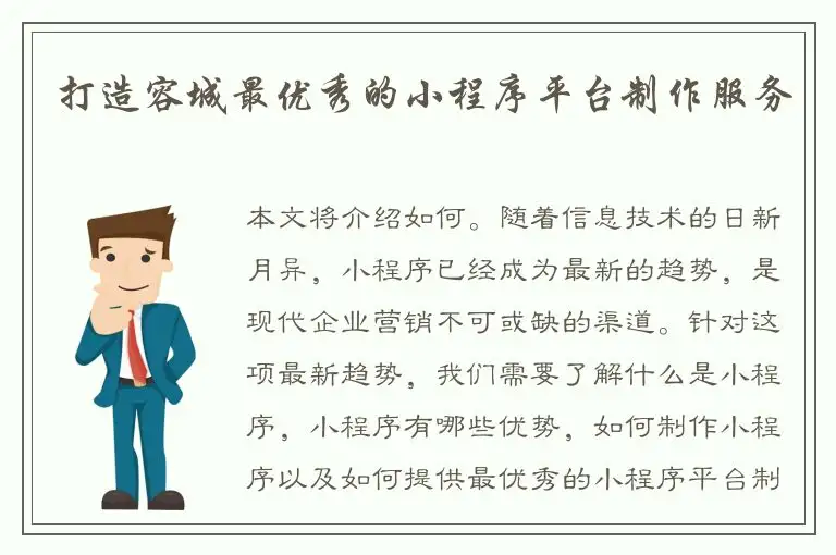 打造容城最优秀的小程序平台制作服务