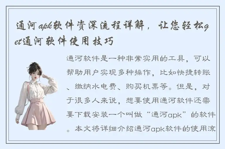 通河apk软件资深流程详解，让您轻松get通河软件使用技巧