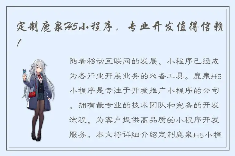 定制鹿泉H5小程序，专业开发值得信赖！