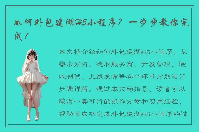 如何外包建湖H5小程序？一步步教你完成！