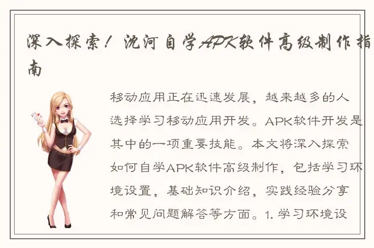 深入探索！沈河自学APK软件高级制作指南
