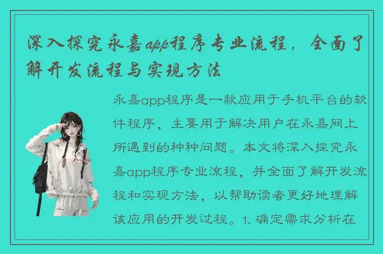 深入探究永嘉app程序专业流程，全面了解开发流程与实现方法