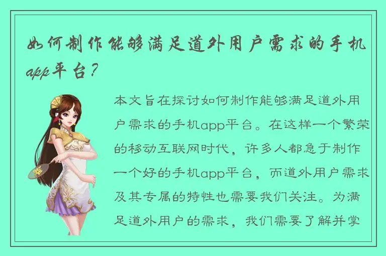 如何制作能够满足道外用户需求的手机app平台？