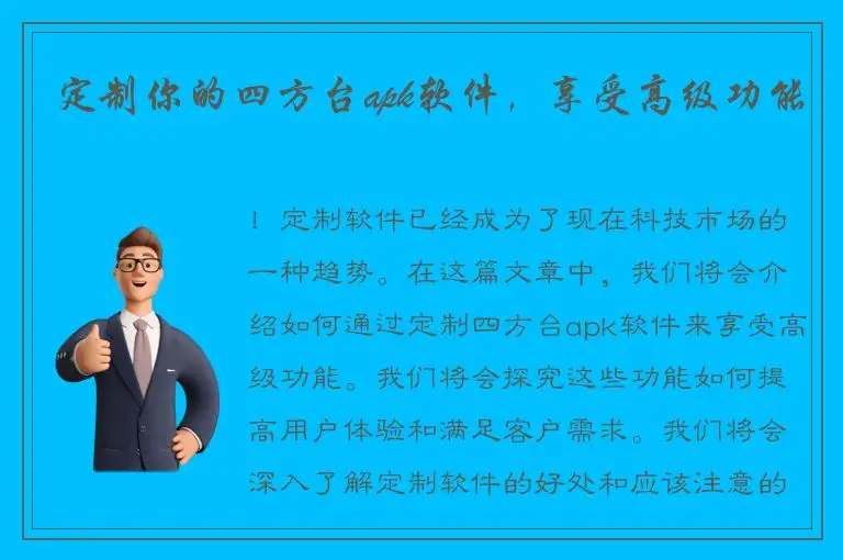 定制你的四方台apk软件，享受高级功能