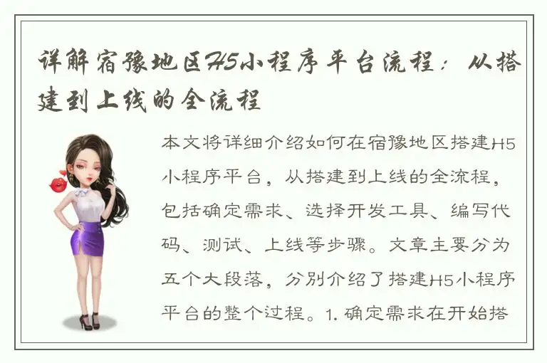 详解宿豫地区H5小程序平台流程：从搭建到上线的全流程