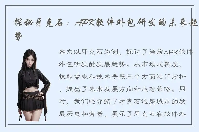 探秘牙克石：APK软件外包研发的未来趋势