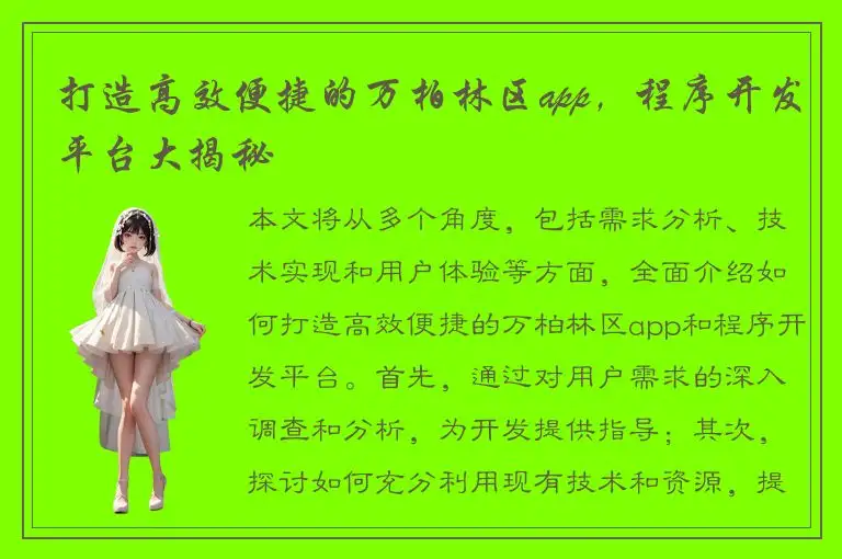 打造高效便捷的万柏林区app，程序开发平台大揭秘