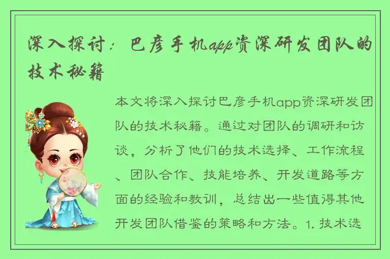 深入探讨：巴彦手机app资深研发团队的技术秘籍