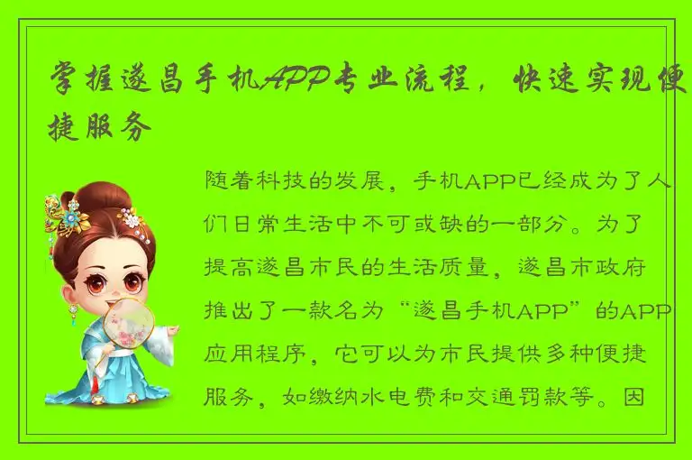掌握遂昌手机APP专业流程，快速实现便捷服务