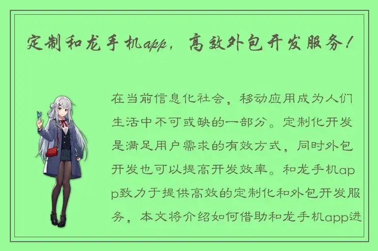 定制和龙手机app，高效外包开发服务！