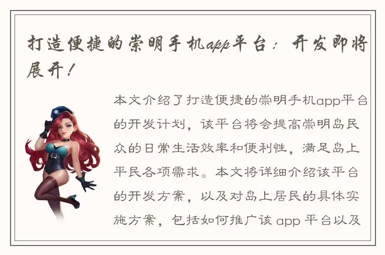 打造便捷的崇明手机app平台：开发即将展开！