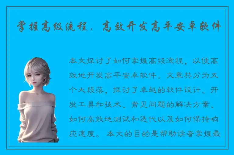 掌握高级流程，高效开发高平安卓软件