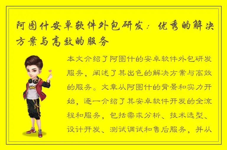 阿图什安卓软件外包研发：优秀的解决方案与高效的服务