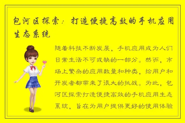 包河区探索：打造便捷高效的手机应用生态系统