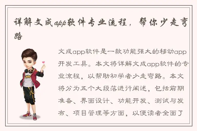 详解文成app软件专业流程，帮你少走弯路